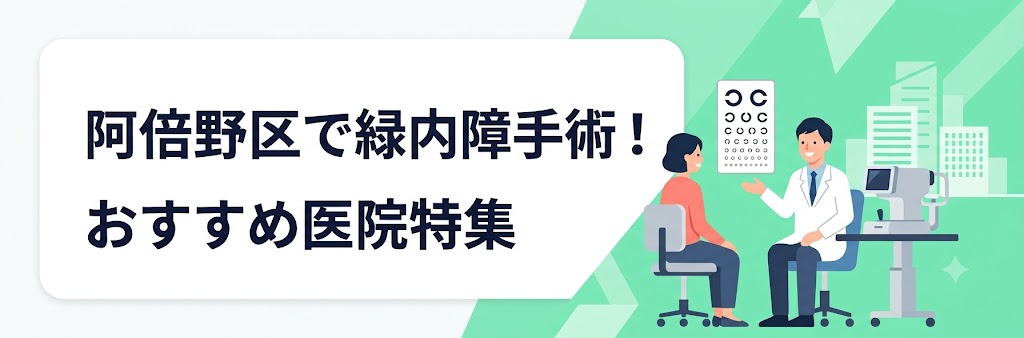 阿倍野区で緑内障手術！おすすめ医院特集